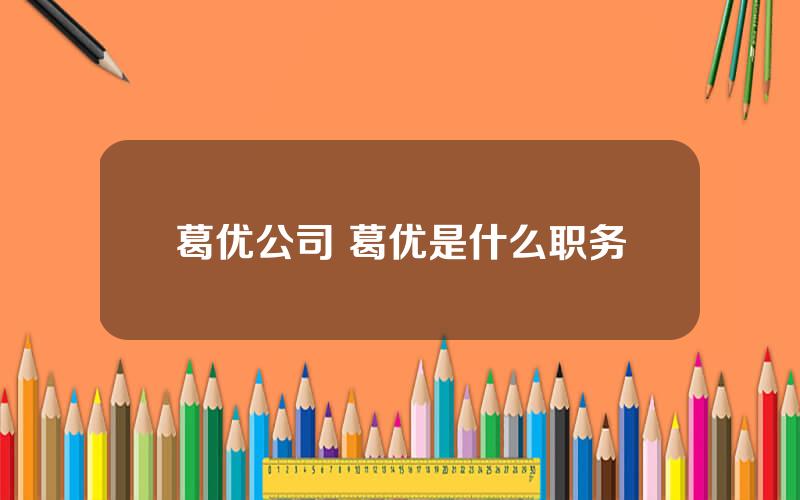 葛优公司 葛优是什么职务